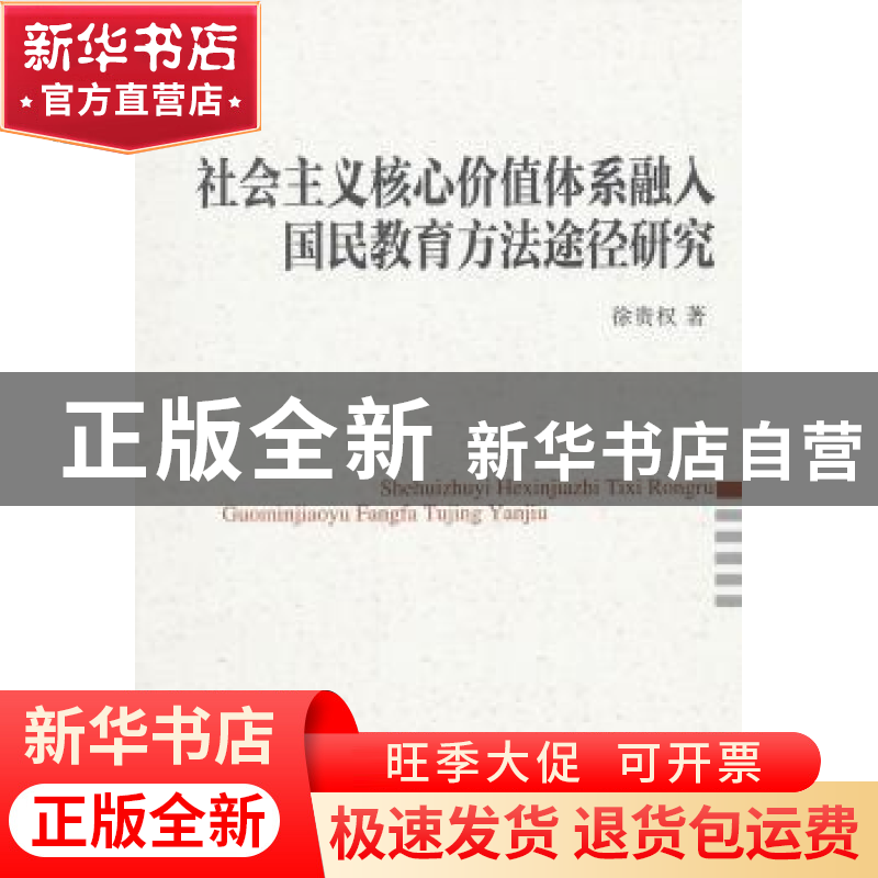 正版 社会主义核心价值体系融入国民教育方法途径研究 中国社会科高清大图