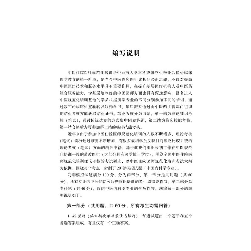 正版 中医住院医师规范化培训考试模拟试题. 中医内科学专业 刘玥高清大图
