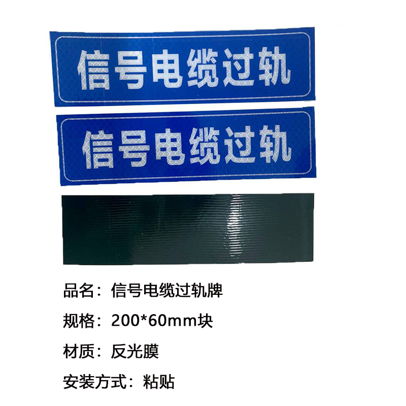 太晋众诚铁信 信号电缆过轨牌 200*60mm块 块高清大图