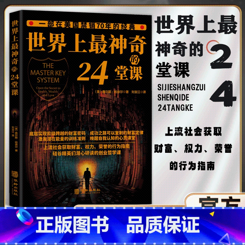 世界上最神奇的24堂课 [正版]世界上神奇的24堂课无删减美查尔斯哈奈尔著销售经典励志哲理自我实现成功学社会心理学书高清大图