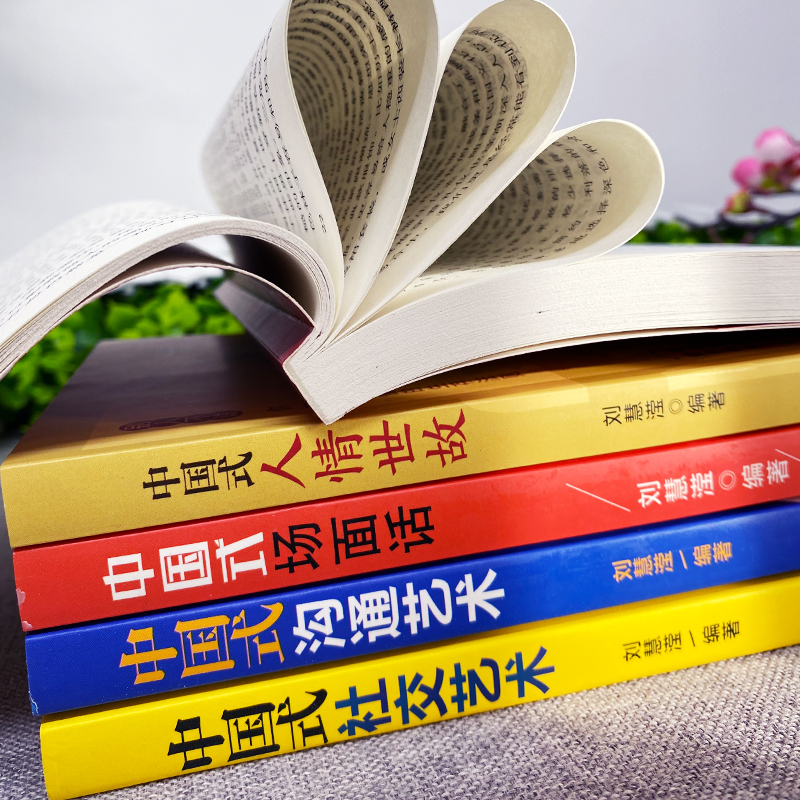 [正版]全5册中国式礼仪中国式人情世故中国式场面话中国式社交艺术中国式沟通艺术每天懂点人情世故 中国式沟通智慧为人处世高清大图