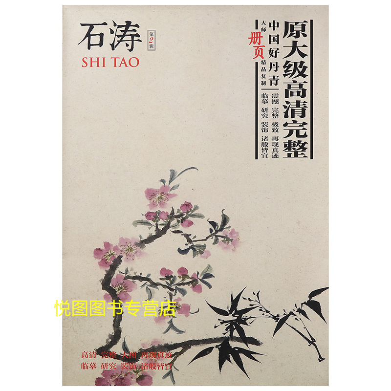 [正版]中国好丹青大师册页精品复制石涛画集第2辑原大级高清完整四川美术国画美术绘画临摹细笔花卉册陶渊明诗意图归棹册页山水高清大图