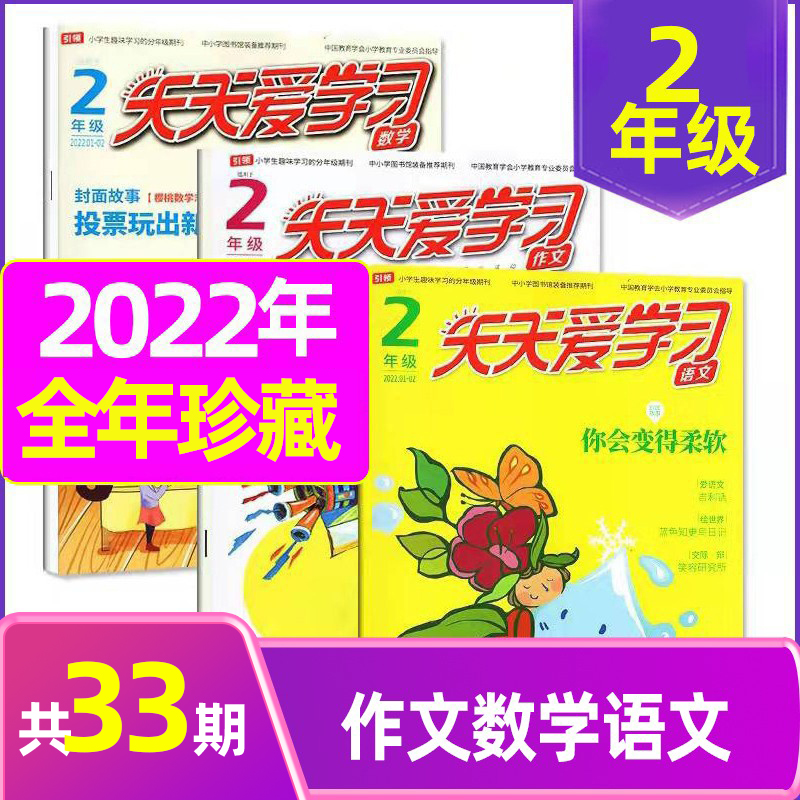 2023年11月共3本:语文作文数学 [正版]全年/半年订阅天天爱学习2年级2023年/2024年1-12月订阅/202高清大图