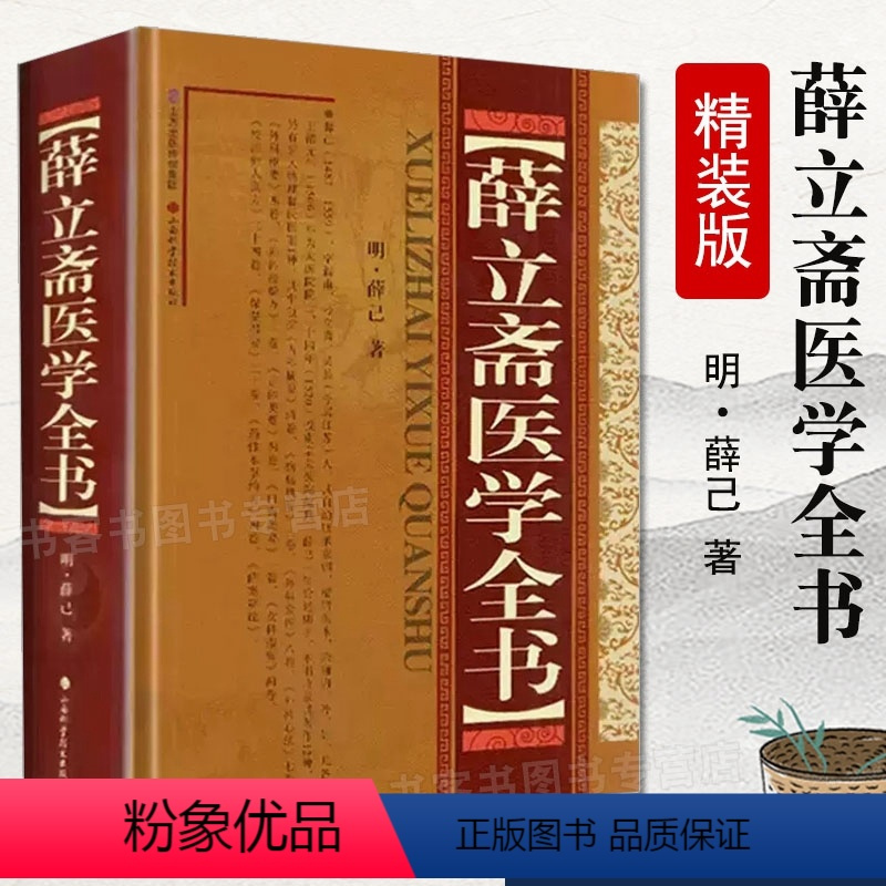 [正版]薛立斋医学全书 精装版 薛己中医名家全书系列中医古籍整理类图书 内科摘要外科发挥外科心法外科枢要 黄煌经方使用