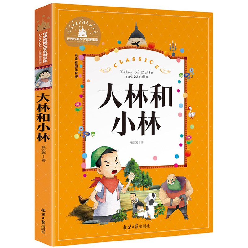 大林和小林张天翼著注音彩图版张天翼著一年级二年级课外书读儿童读物