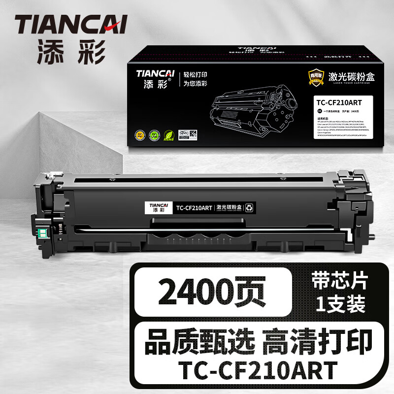 添彩商用装企业版TC-CF210ART黑色激光碳粉盒适用惠普Pro200 color M251n M276n 2400页