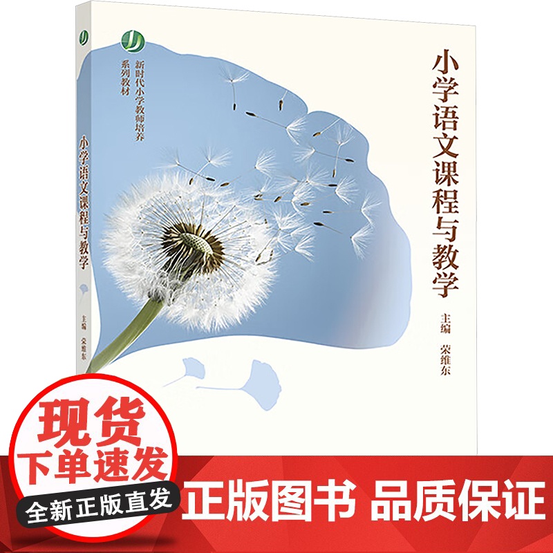 小学语文课程与教学 荣维东 主编 新时代小学教师培养系列教材书籍 高等教育出版社 9787040620658 商城正版高清大图