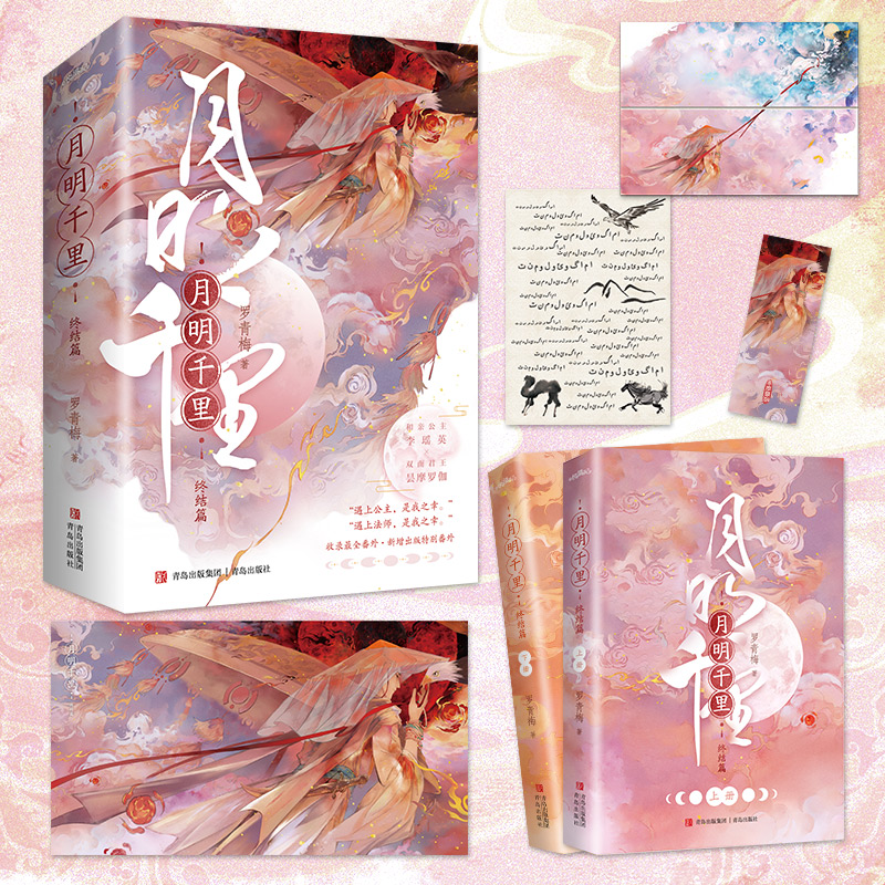 月明千里(全4册)/定制赠品 [正版]天宇图书定制赠品 月明千里 全套4册 新增番外 罗青梅 嫁给一个和尚 青春文学古代高清大图