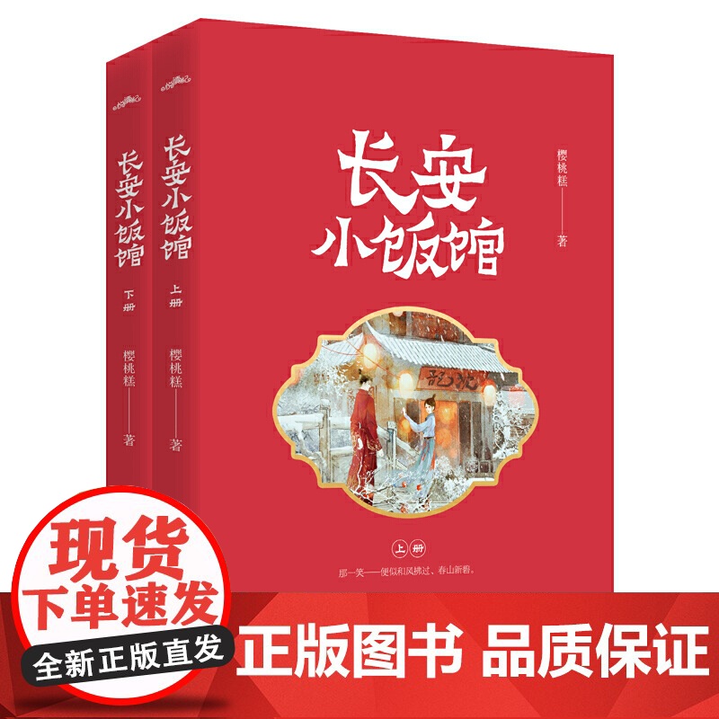 正版赠婚书+菜单+书签+番外 长安小饭馆 樱桃糕著 唐朝美食高甜宠文 晋江文学城 青春文学 古风仙侠 古代言情 玄幻小说高清大图