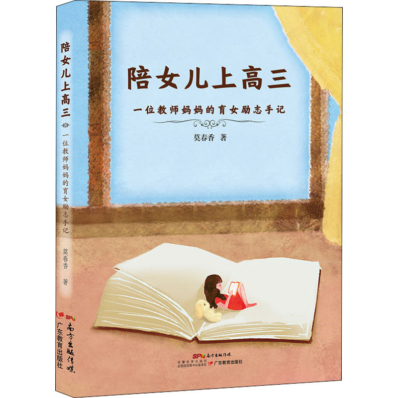 醉染图书陪女儿上高三 一位教师妈妈的育女励志手记9787554829554高清大图