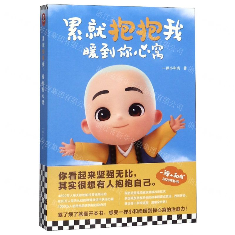 [M]累就抱抱我暖到你心窝-9787532176397高清大图