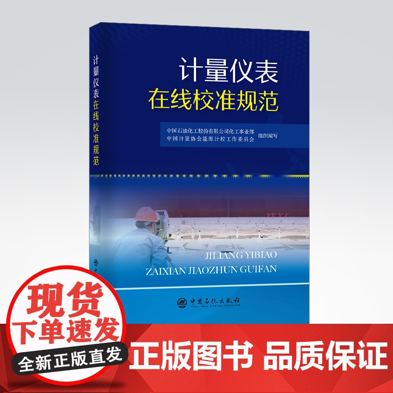 【店】计量仪表在线校准规范 计量;计量仪表;校准;在线校准;计量规范;化工;石油化工;流量计;衡器;罐类;质量流量计