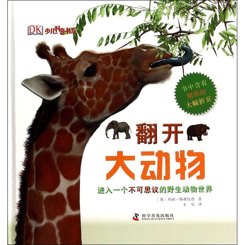 正版新书]翻开大动物玛丽·格林伍德9787110085578高清大图