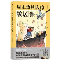 周末热炒店的编剧课