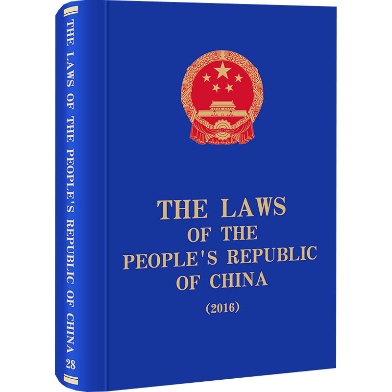 [M]中华人民共和国法律 2016-9787519725006