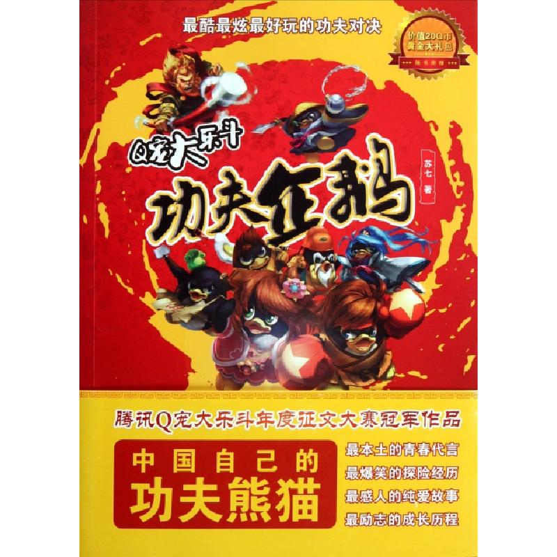 正版新书】Q宠大乐斗(功夫企鹅)苏七9787514603422