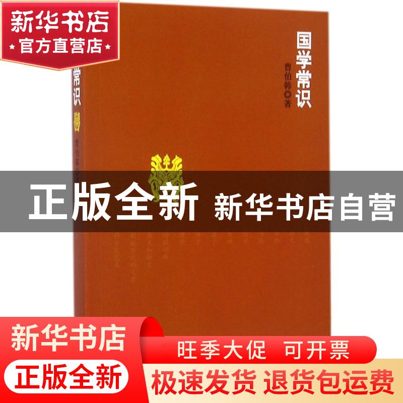 正版 国学常识 曹伯韩著 煤炭工业出版社 9787502061289 书籍