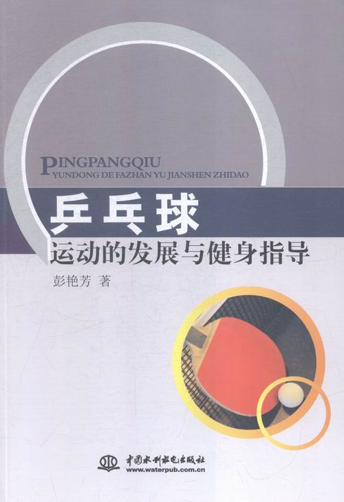 [醉染正版]正版 乒乓球运动的发展与健身指导 彭艳芳 书店 体育理论书籍高清大图