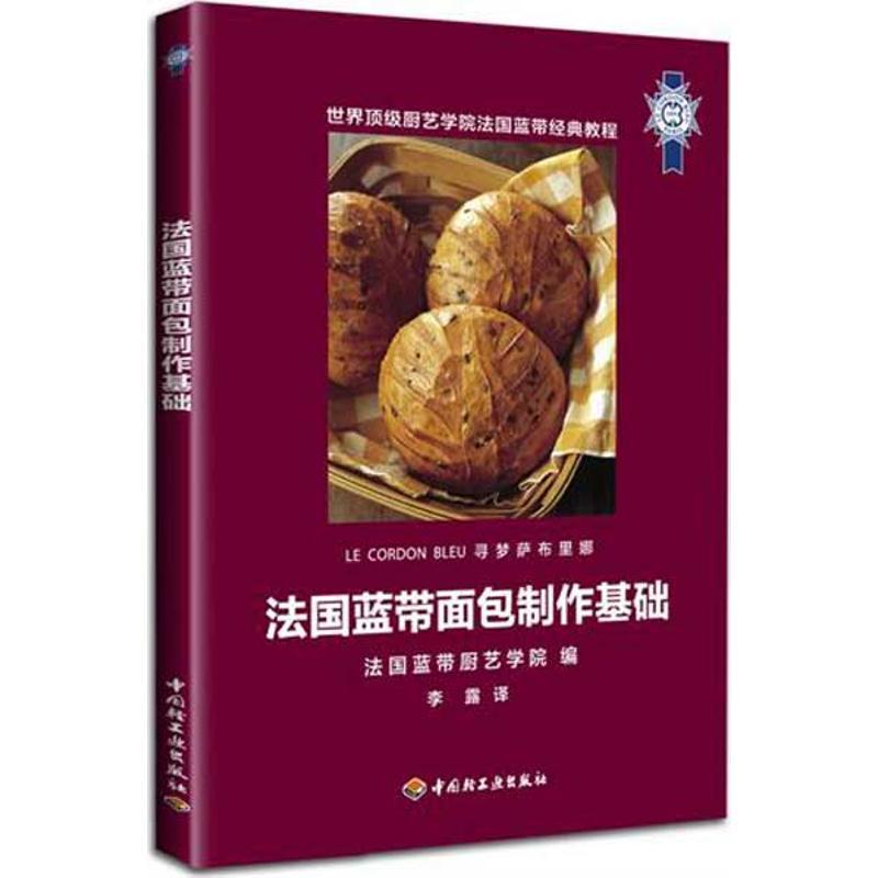 正版新书]法国蓝带面包制作基础法国蓝带厨艺学院9787501982820高清大图