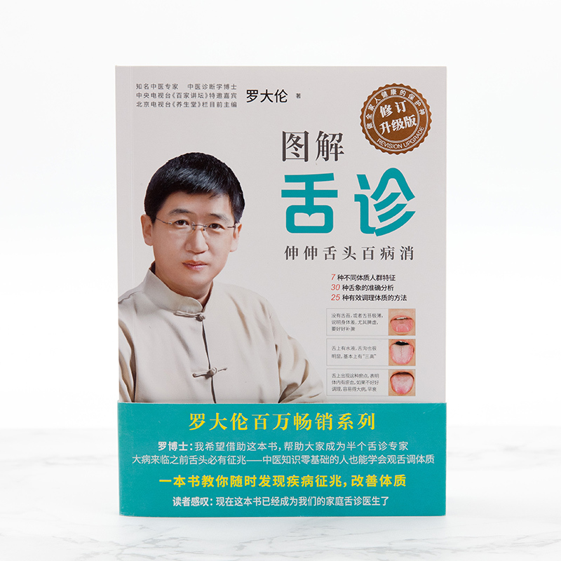 [醉染正版]正版 图解舌诊 伸伸舌头百病消 罗大伦作品 不伤害体质的有效调理方法 中医养生营养保健 罗大伦的书籍书籍