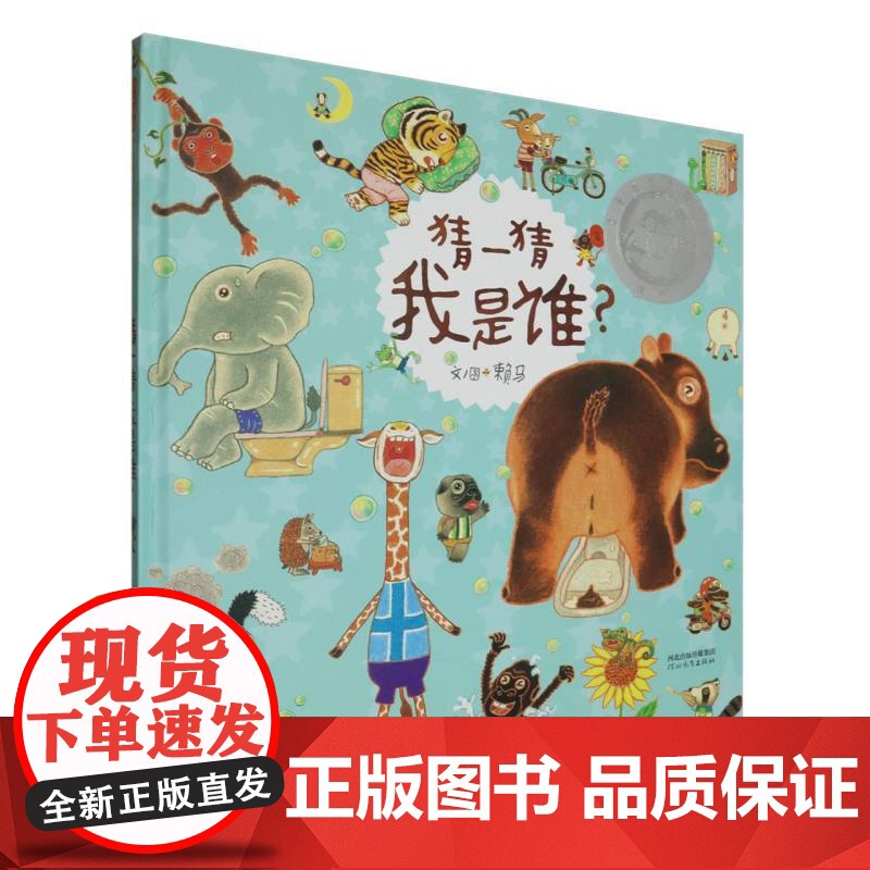 猜一猜我是谁“ 丰子恺儿童图画书奖”精装硬壳绘本3-4-5-6-7-8周岁亲子共读幼儿园儿童宝宝情商早教启蒙认知图画故事高清大图