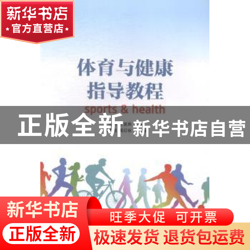 正版 体育与健康指导教程 田洪,左富典 人民邮电出版社 978711536
