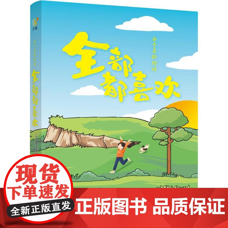 正版 金子美铃的诗:全部都喜欢 9787574902008 花城出版社 【日】金子美铃