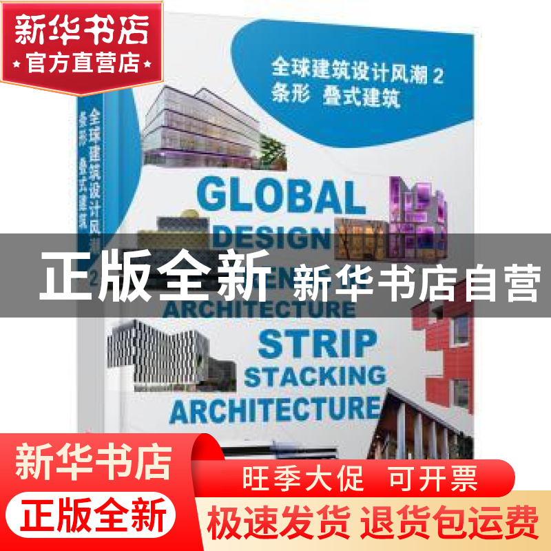 正版 全球建筑设计风潮:2:2:条形 叠式建筑:Stacking architectur高清大图