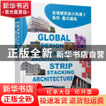 全球建筑设计风潮:2:2:条形 叠式建筑:Stacking architecture
