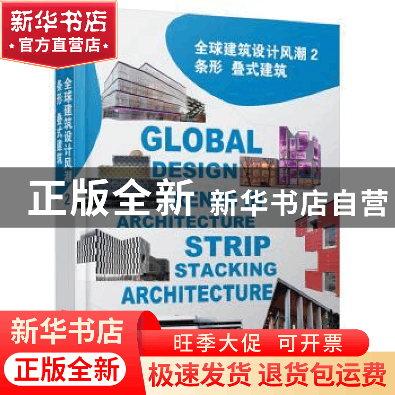 正版 全球建筑设计风潮:2:2:条形 叠式建筑:Stacking architectur图片
