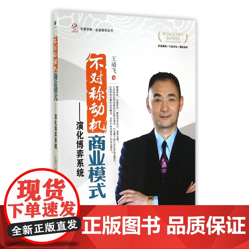不对称动机商业模式--演化博弈系统/企业培训丛书/华夏智高清大图