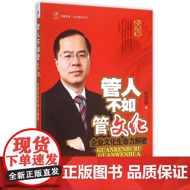 管人不如管文化(企业文化生命力解密)/企业培训丛书/华夏高清大图