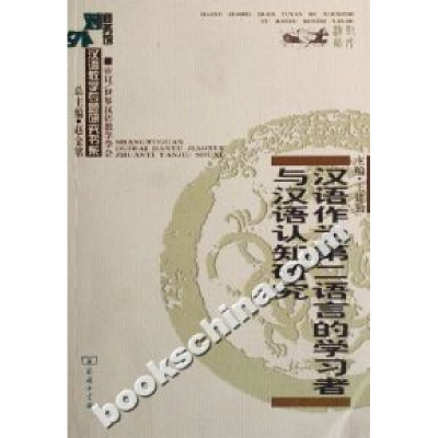 11汉语作为第二语言的学习者与汉语认识研究978710004822422