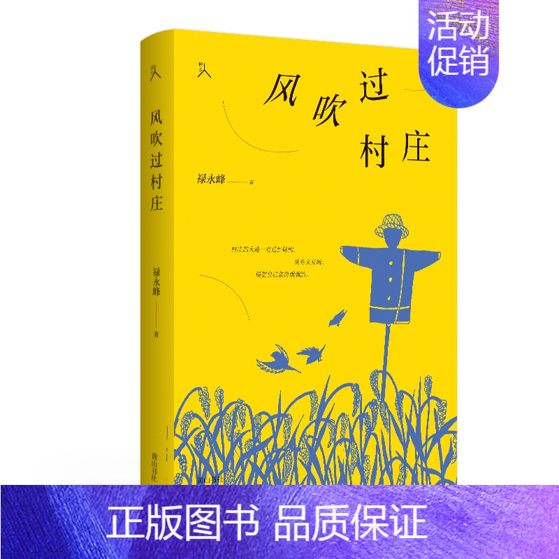 [正版]原乡人书系·风吹过村庄 禄永峰 著 回忆童年乡活 中国现当代诗歌文学中国近代随笔 黄山书社 凤凰书店 书籍