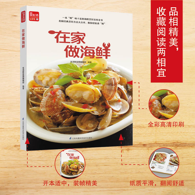 [醉染正版]在家做海鲜 一学就会菜谱书家常菜大全食谱家常菜菜谱食谱书籍大全家常菜 鱼、虾蟹、贝类、头足类完整收录名厨经典高清大图