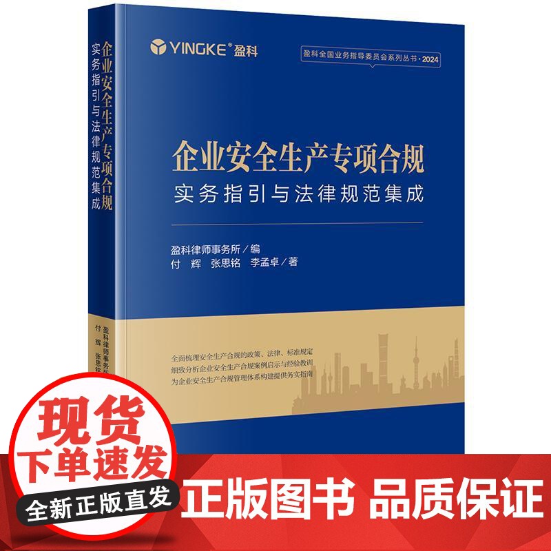 正版 企业安全生产专项合规 实务指引与法律规范集成 盈科律师事务所 编 付辉 张思铭 李孟卓 著高清大图