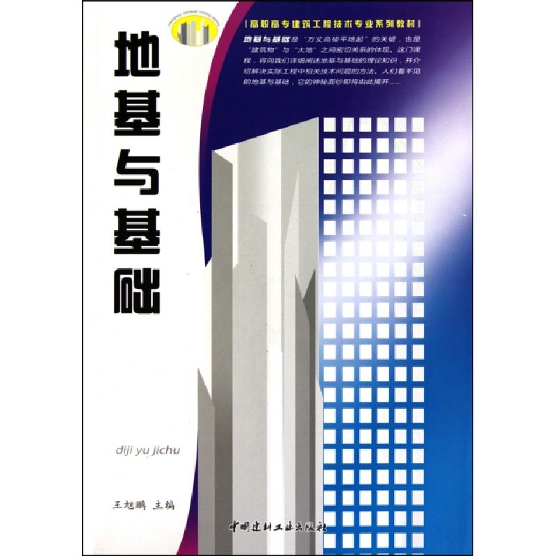 正版新书】地基与基础(高职高专建筑工程技术专业系列教材)王旭鹏