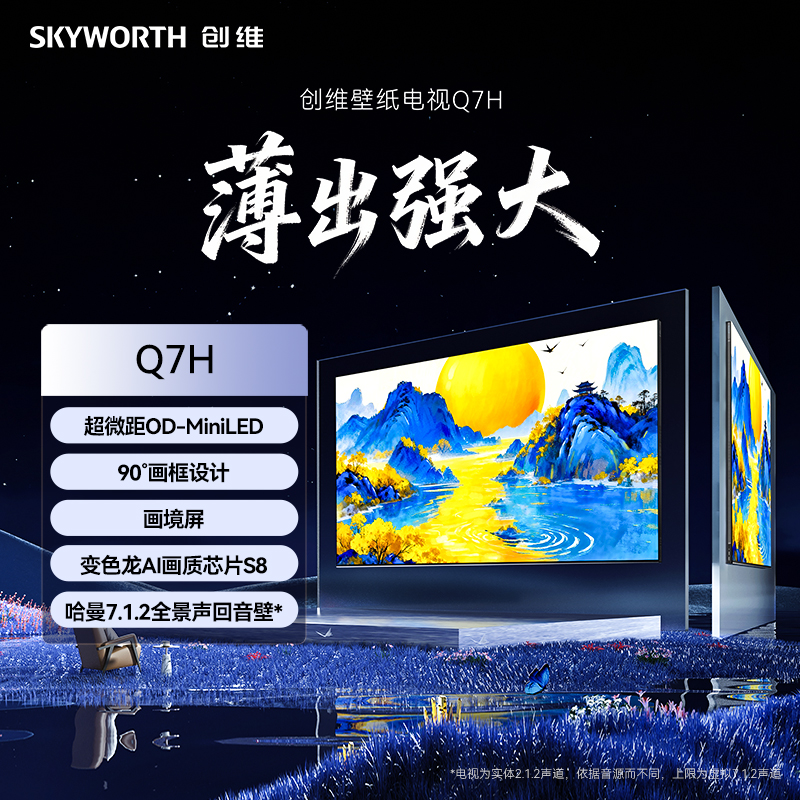 创维100Q7H 超微距OD-MiniLED 90°画框设计 画境屏 变色龙AI画质芯片S8 哈曼7:1.2全景声回音壁高清大图