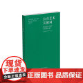 公共艺术关键词 布丽奇特弗兰岑主编姜俊张钟萄执行主编上海书画出版社理解公共艺术与城市文化重要读本艺术指南