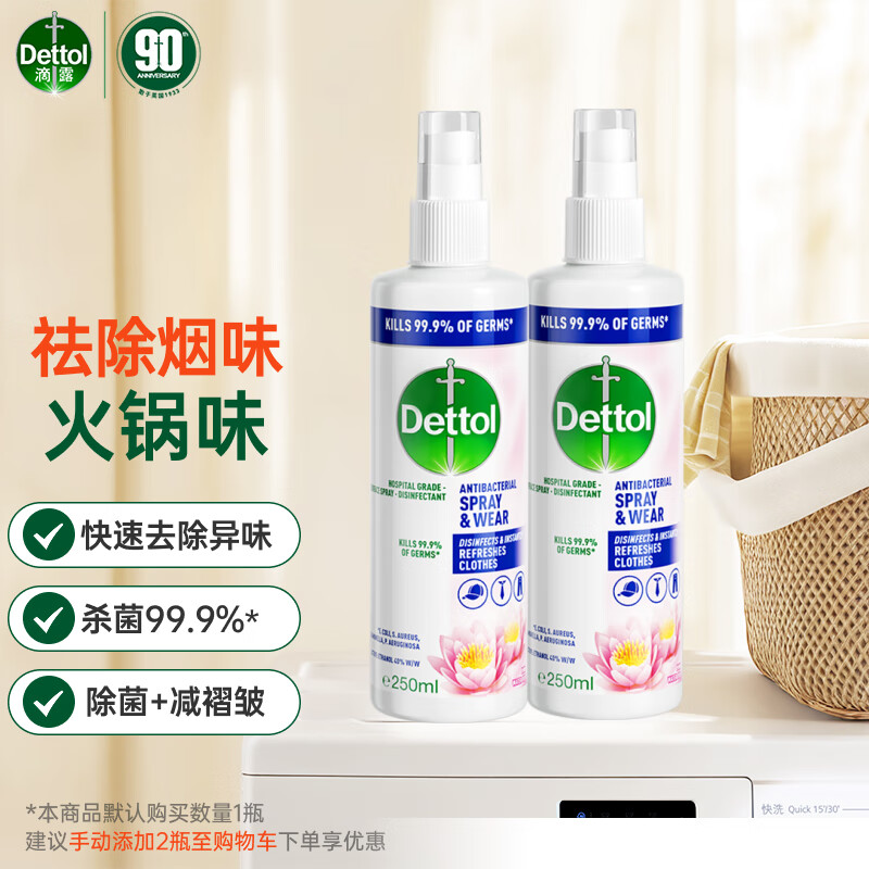 滴露(Dettol)衣物除菌除味喷雾 睡莲250ml*2除菌祛味去褶皱
