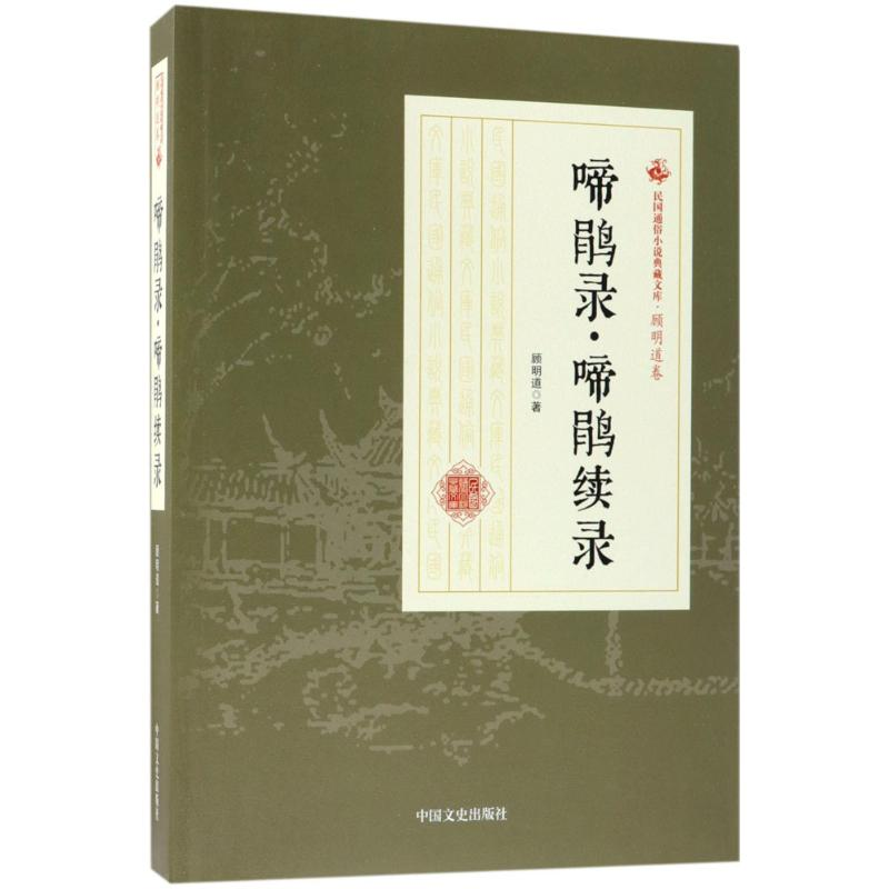 [M]啼鹃录·啼鹃续录-9787503499630