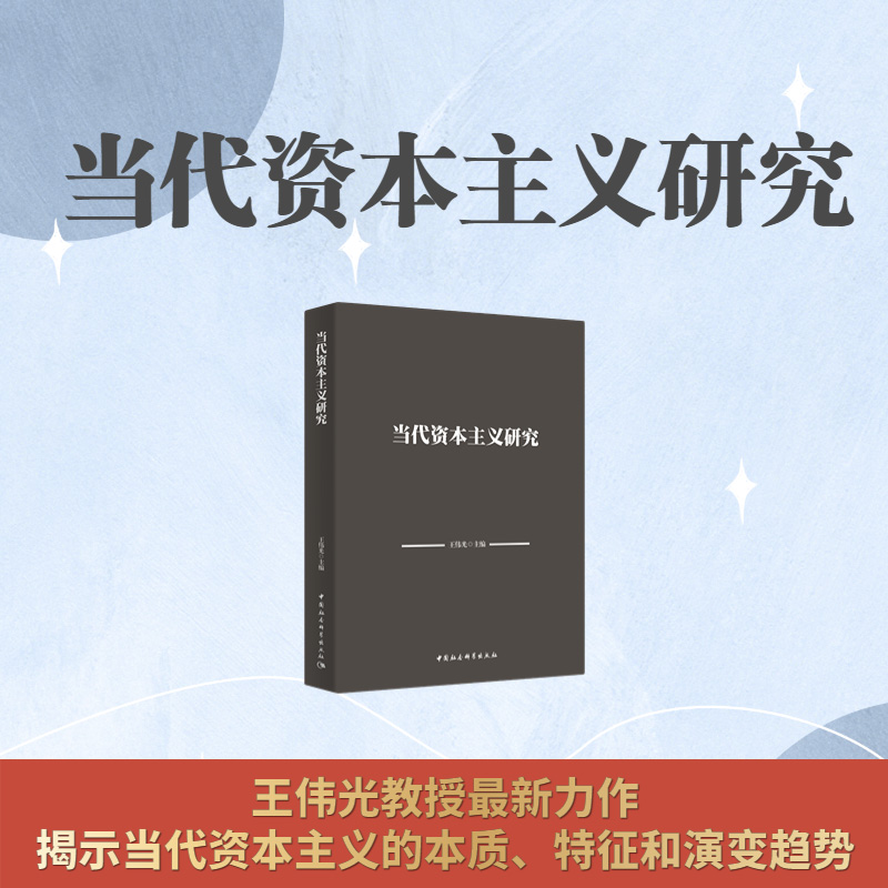 正版新书】当代资本主义研究王伟光 编9787522710969
