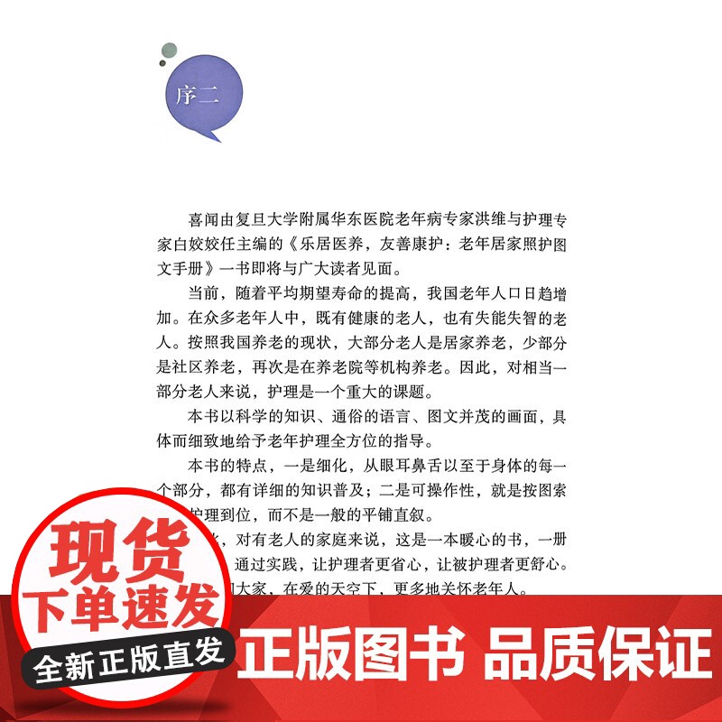 乐居医养 友善康护:老年居家照护图文手册 洪维 白姣姣 以科学的知识图文并茂的画面给予老年护理全方位的指导上海科学技术出高清大图