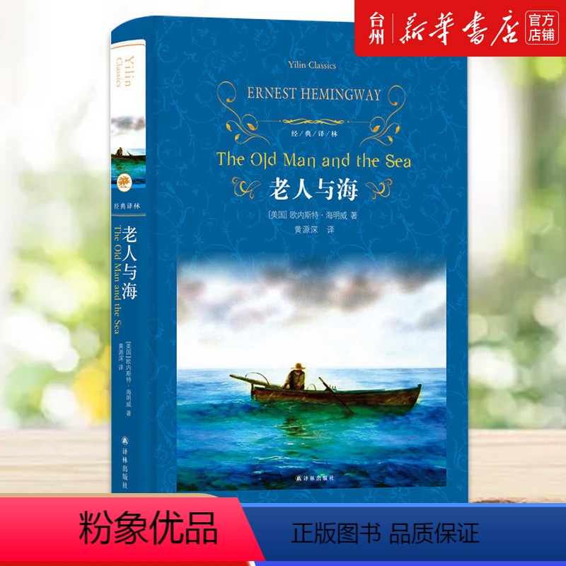 单本全册 [正版]书店老人与海(精)/经典译林 (美国)欧内斯特·海明威 译林出版社 一部寓言小说因为书中形象极具象征意