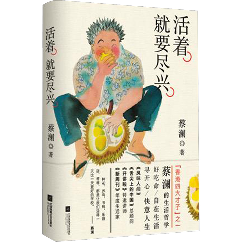 【M】活着 就要尽兴 蔡澜著 著 -9787559445230