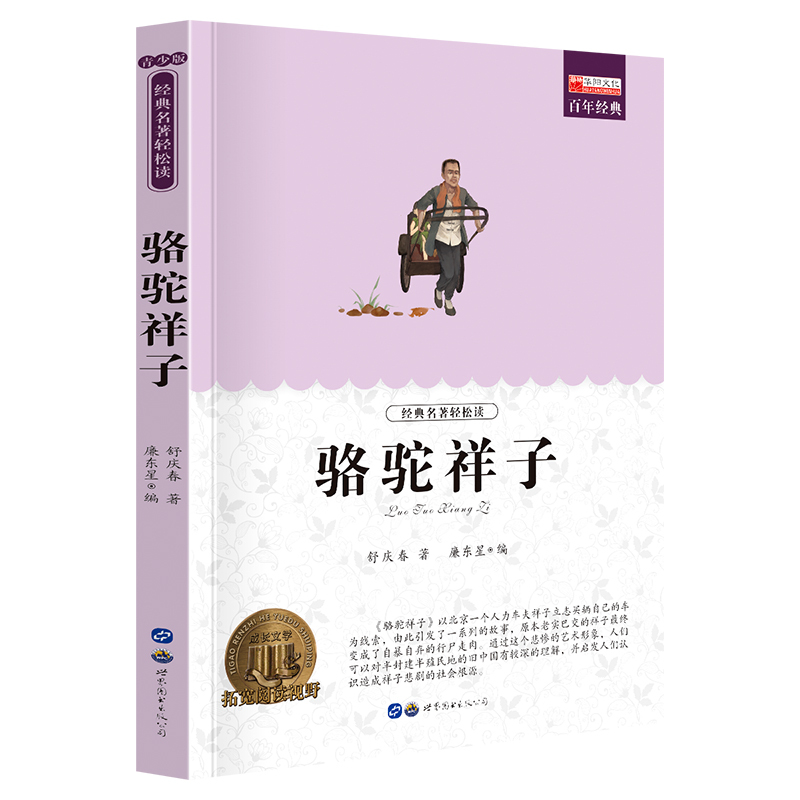 单册 [正版]经典名著轻松读骆驼祥子课外阅读书少年儿童成长文学读物原版文艺书籍小学生课外书阅读书目二三四五六年级图书