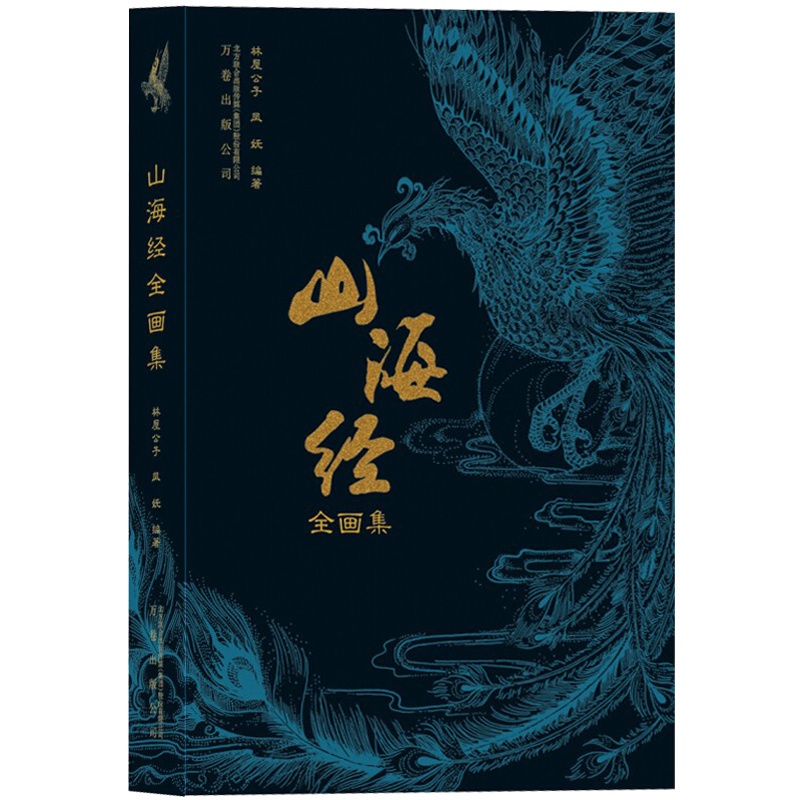 [正版]山海经全画集 林屋公子著 古本插画 集知识性趣味性于一体的文字解析 5大山系3大海经中的异禽神兽奇国异人等观山高清大图
