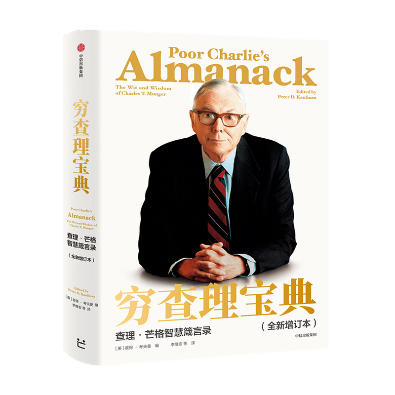 [正版]穷查理宝典 全新增订本 查理·芒格智慧箴言 多学科思维模型 巴菲特投资理财入门书 书店书籍2021新版高清大图