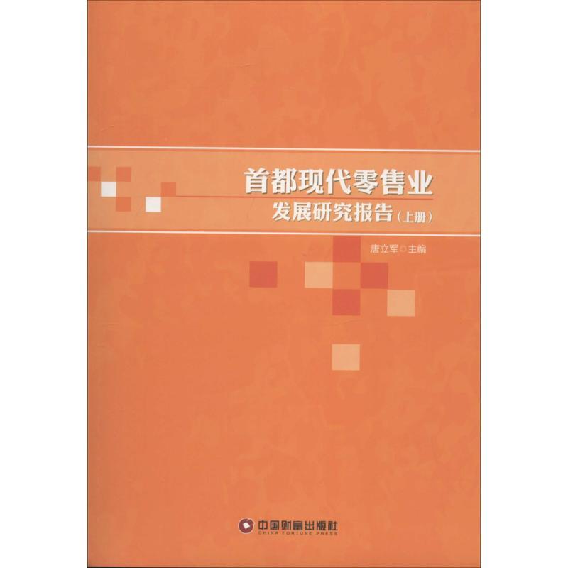 正版新书】首都现代零售业发展研究报告无9787504751164
