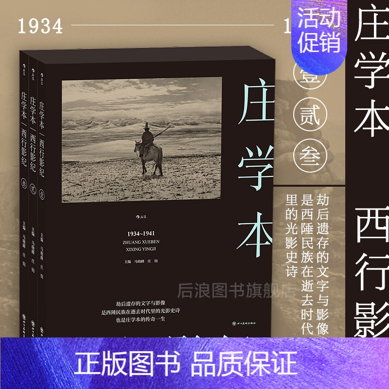 【正版】旗舰西行影纪 单向街文学奖 纪实摄影大师庄学本考察手稿日记 中国近代史西南地区摄影史料 作品集画册书籍